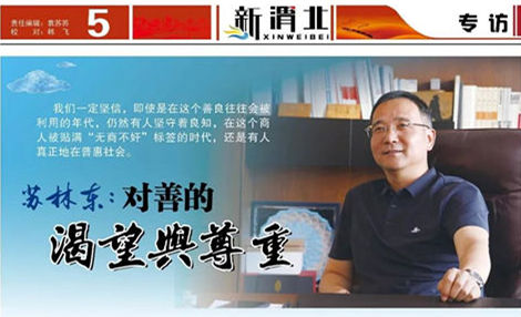对善的渴望与尊重” ——访西安益维普泰环保股份有限公司董事长苏林东