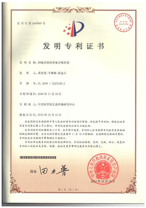 砷氟共除纳米专利证书