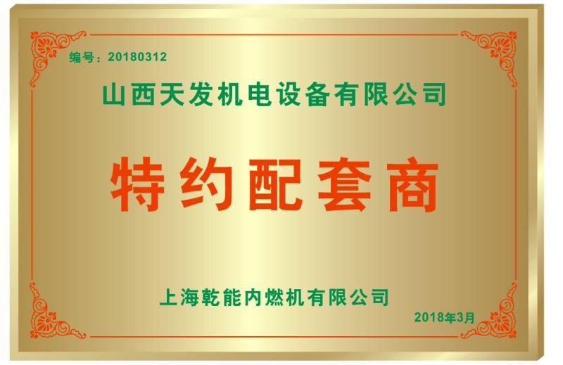 上海乾發機電授權證書