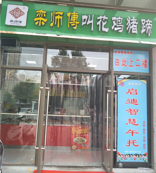 栾师傅卤肉加盟升龙天汇店铺