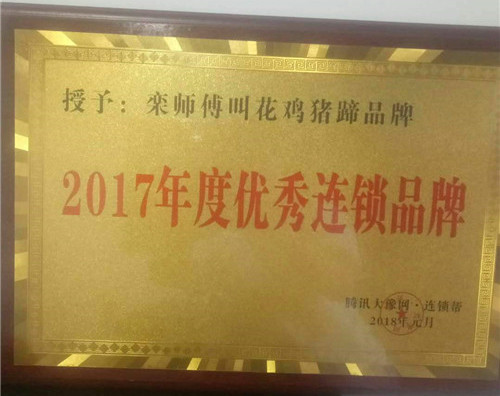 栾师傅叫花鸡猪蹄加盟-2017年度优秀连锁品牌
