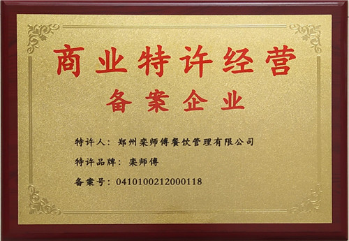 郑州栾师傅餐饮管理有限公司正式成为河南省内第162家备案通过的企业