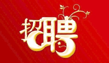 企业招聘