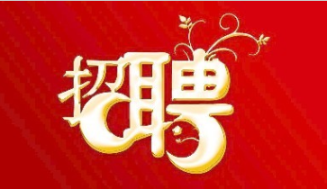 招 聘