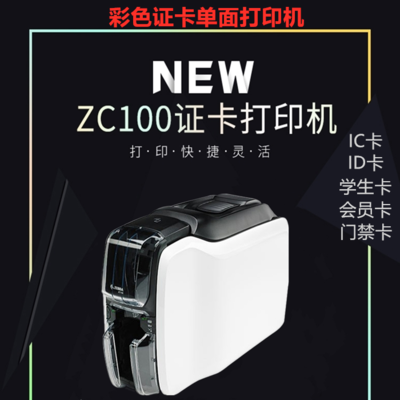 陕西斑马ZC100 证卡打印机