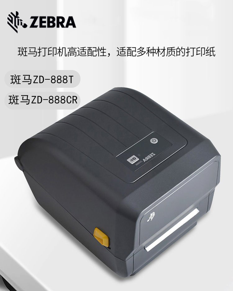 斑马ZD888T/ZD888CR条码打印机（艾创物联）