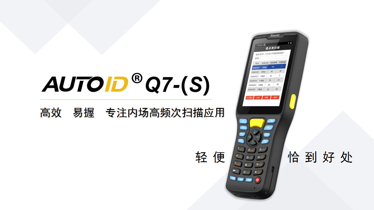 东集AUTOID Q7-(S)智能手持PDA （艾创物联））