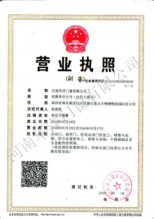 华洋门窗营业执照