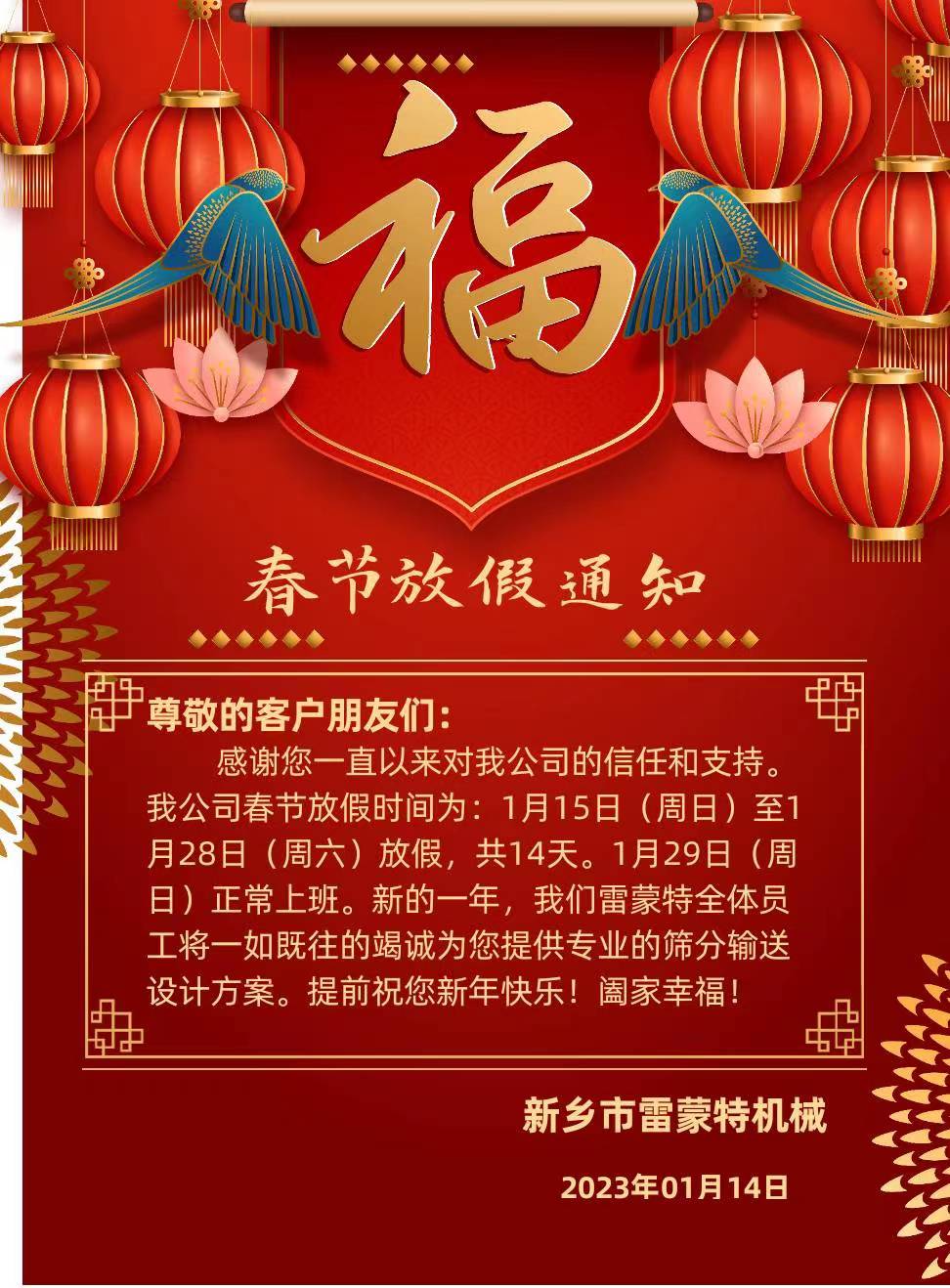 春節(jié)放假通知