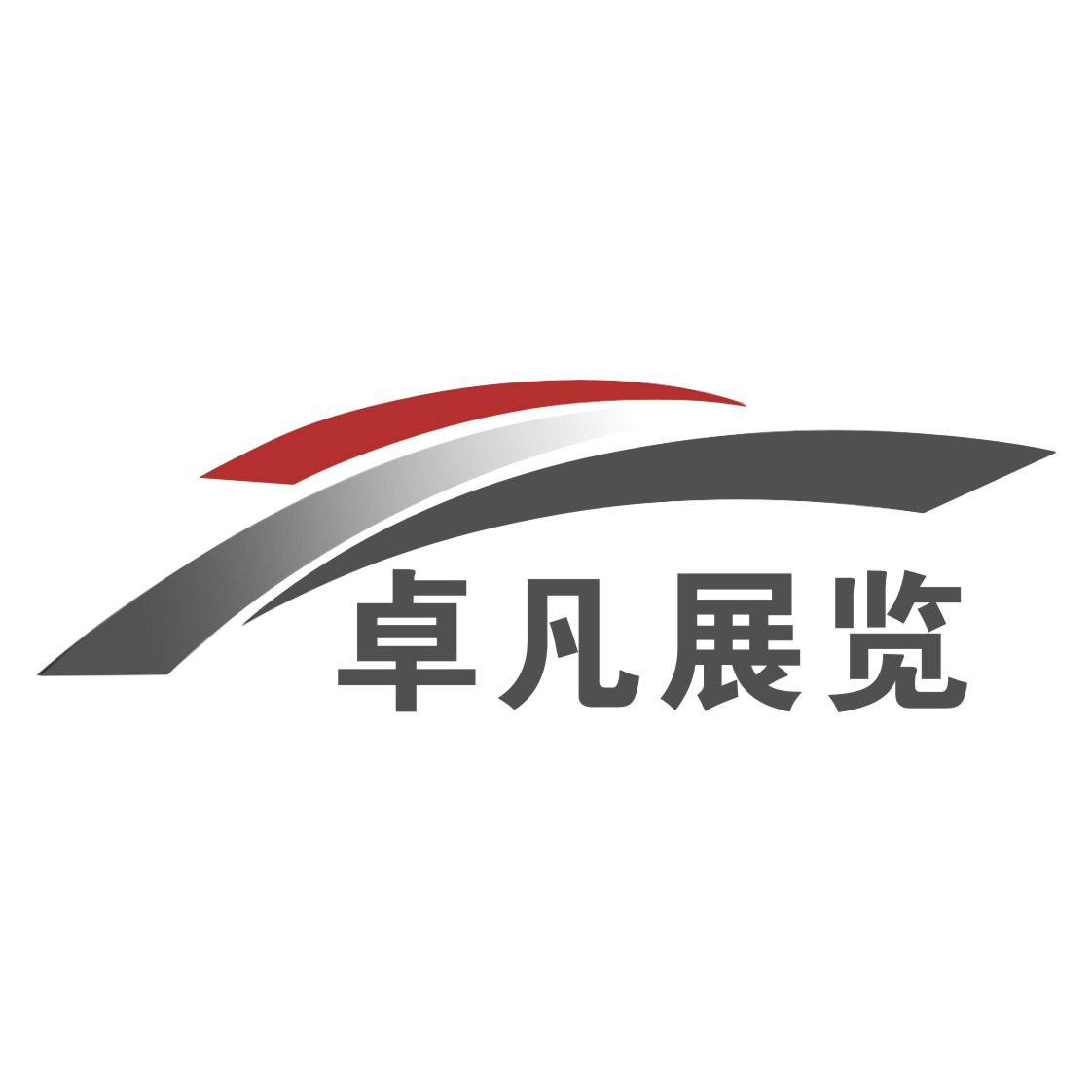 陕西卓凡展览工程有限公司