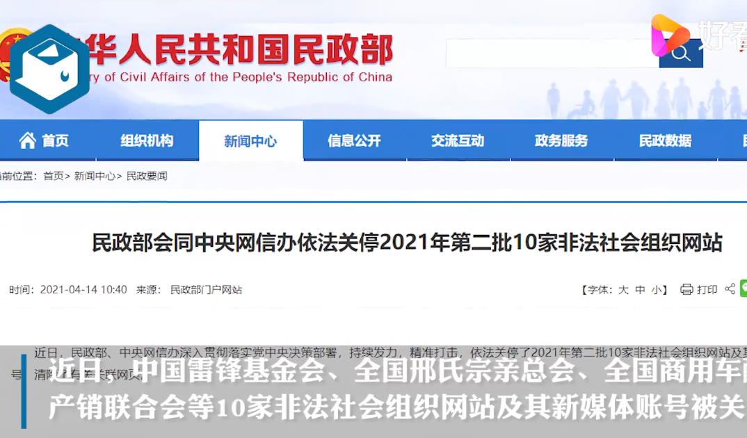 中国雷锋基金会等10家非法社会组织网站被关停