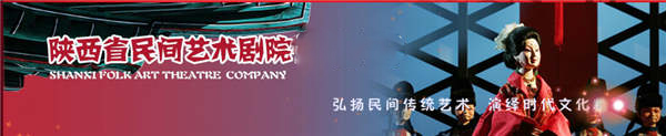陝西省民間藝術劇院