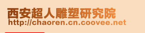 西安超人雕塑研究院
