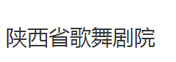 陝西省歌舞劇院
