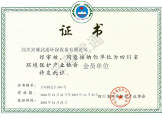 四川省环境保护产业协会会员证书