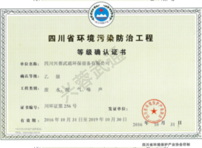 四川省环境污染防治工程等级确认-证书