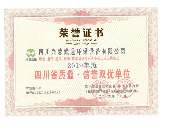四川省质量信誉双优单位荣誉证书