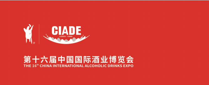 2021第十六届中国**酒业博览会