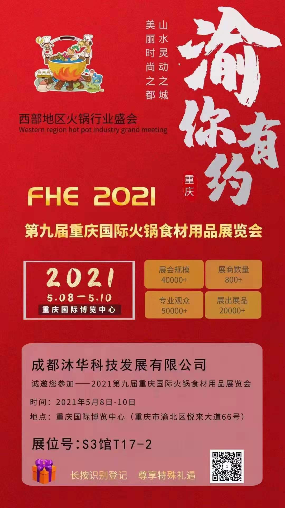 2021第九届重庆**火锅食材用品展览会