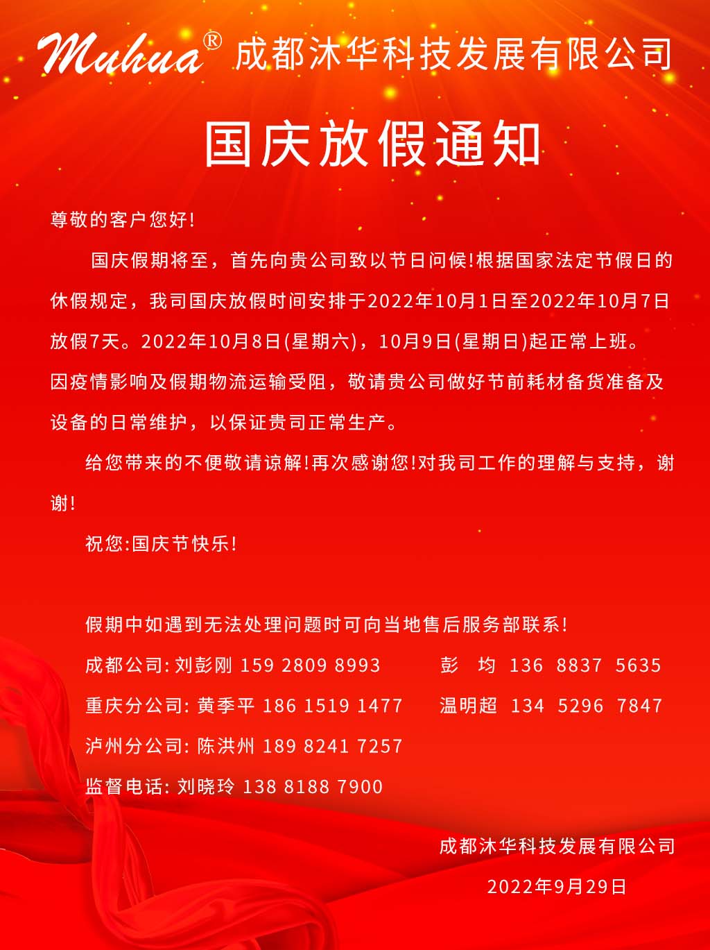 国庆放假通知