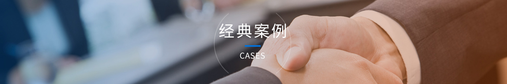 经典案例