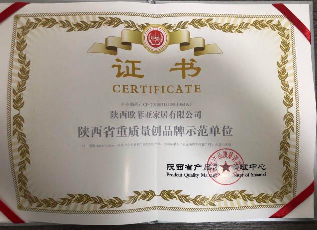 陕西省重质量创品牌示范单位