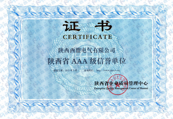 陕西西盟电气有限公司AAA级信誉单位证书