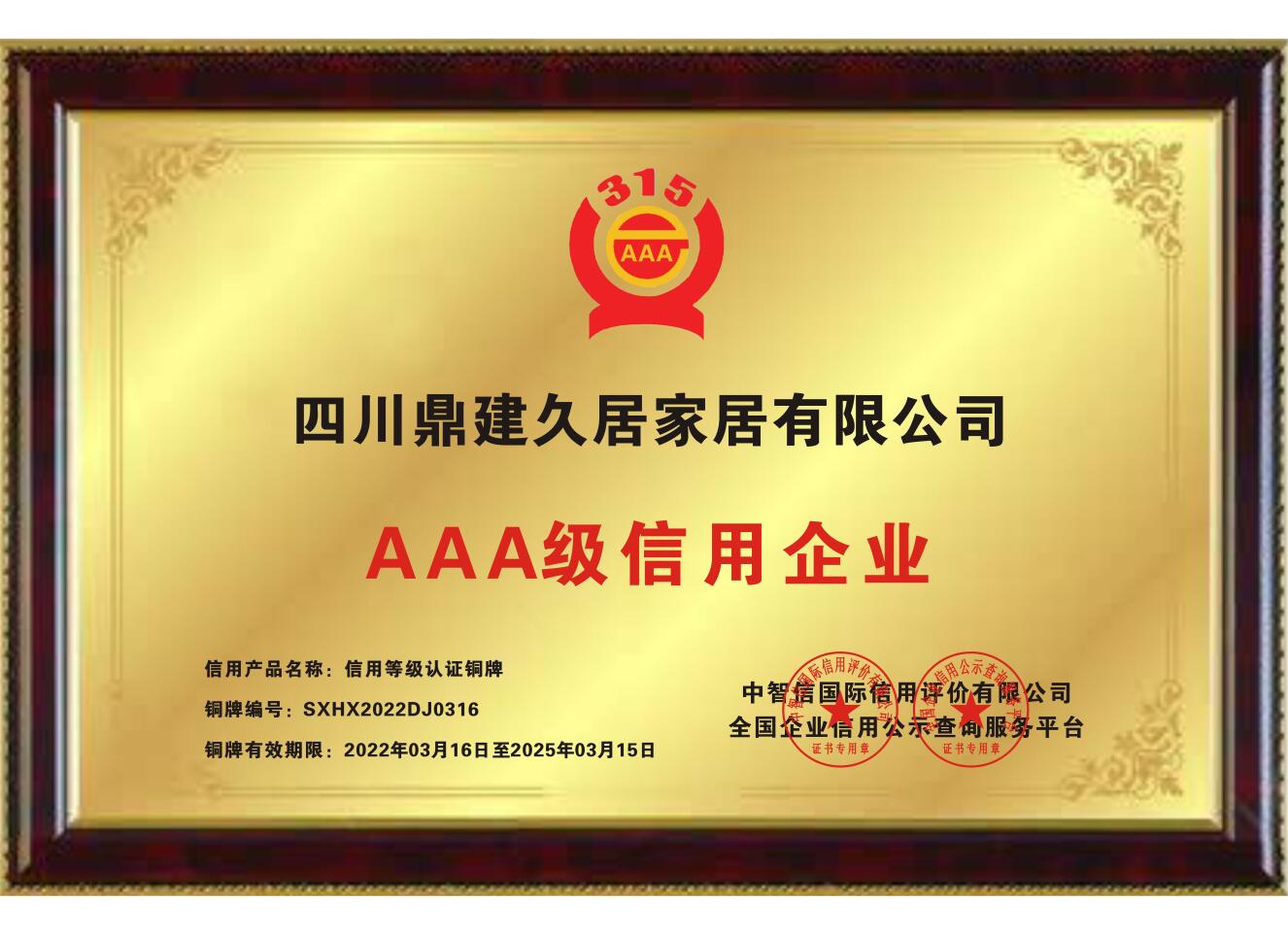 AAA级信∴用企业证书