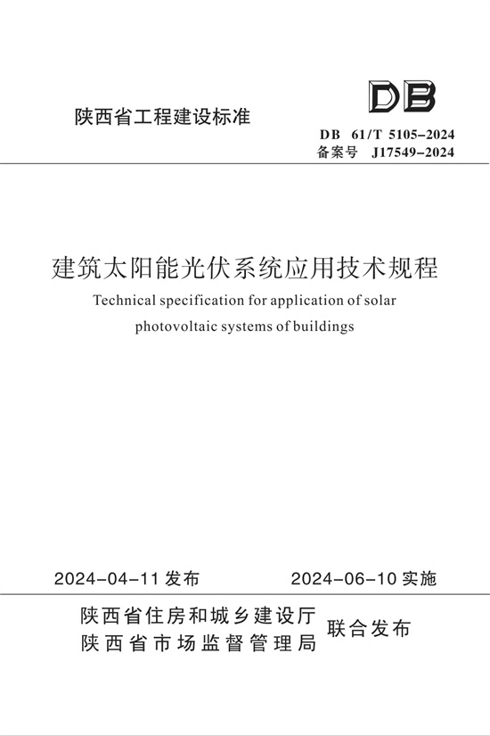 建筑太阳能光伏系统应用技术规范