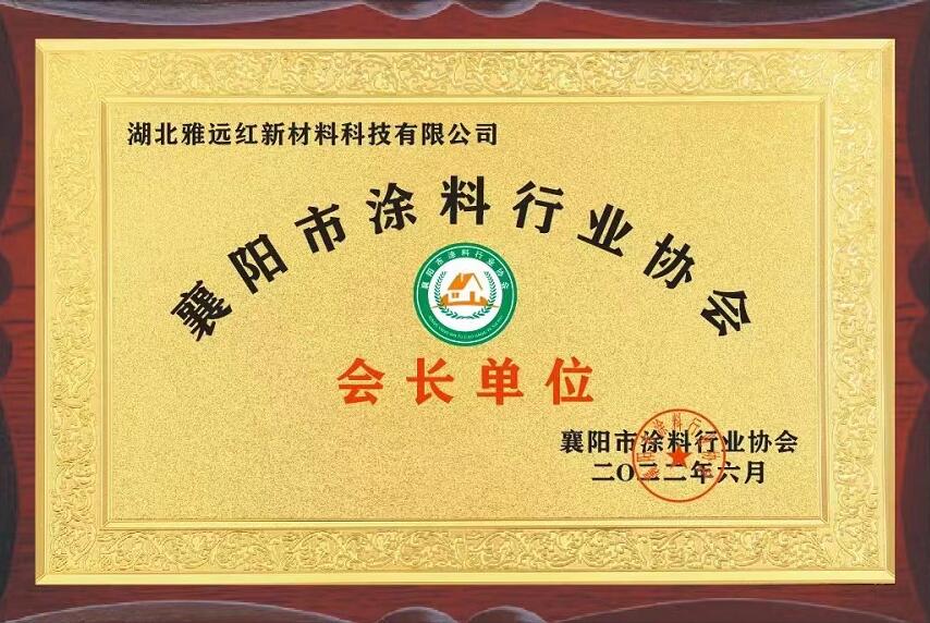 雅远红涂料厂家荣获襄阳涂料行业协会会长单位