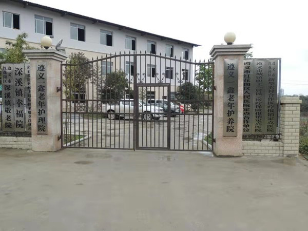 遵义养老院