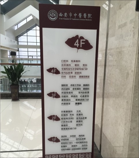 汉中医院标识系统安装