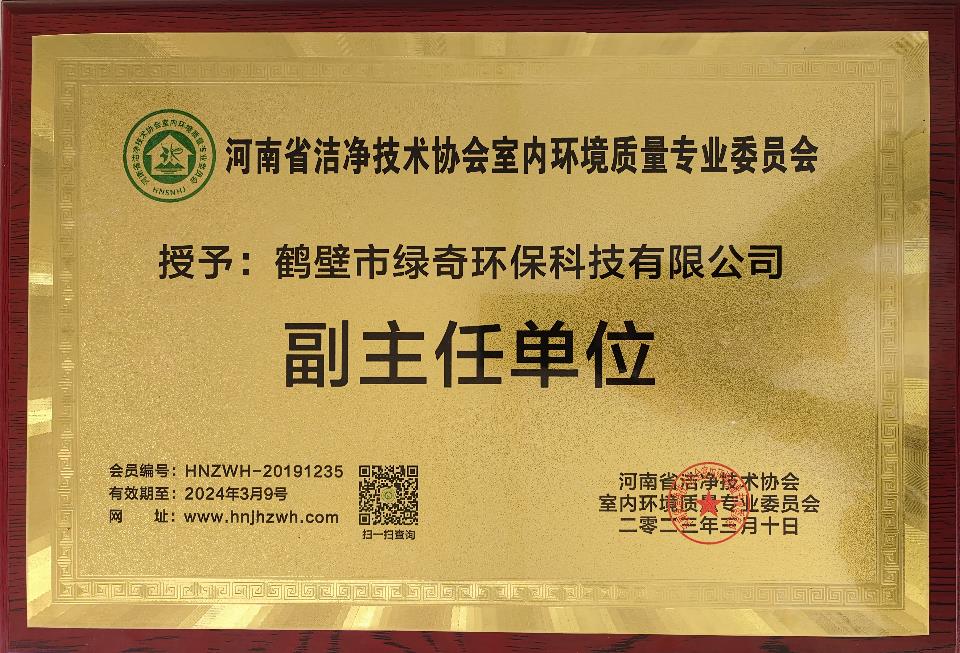 鹤壁市绿奇环保科技有限公司副主任单位证书