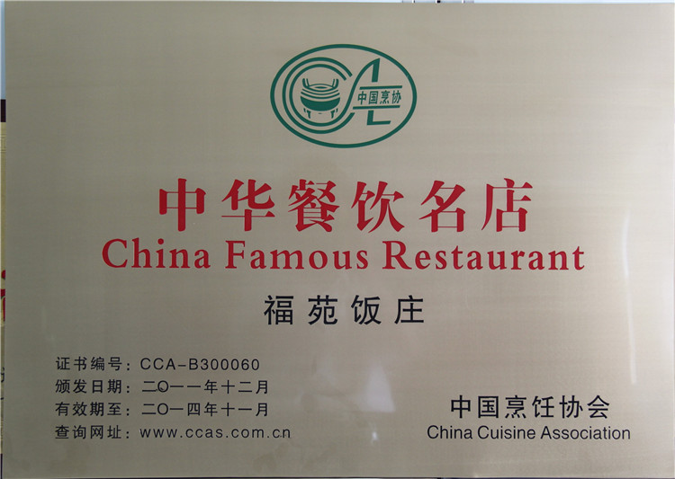 中华餐饮名店