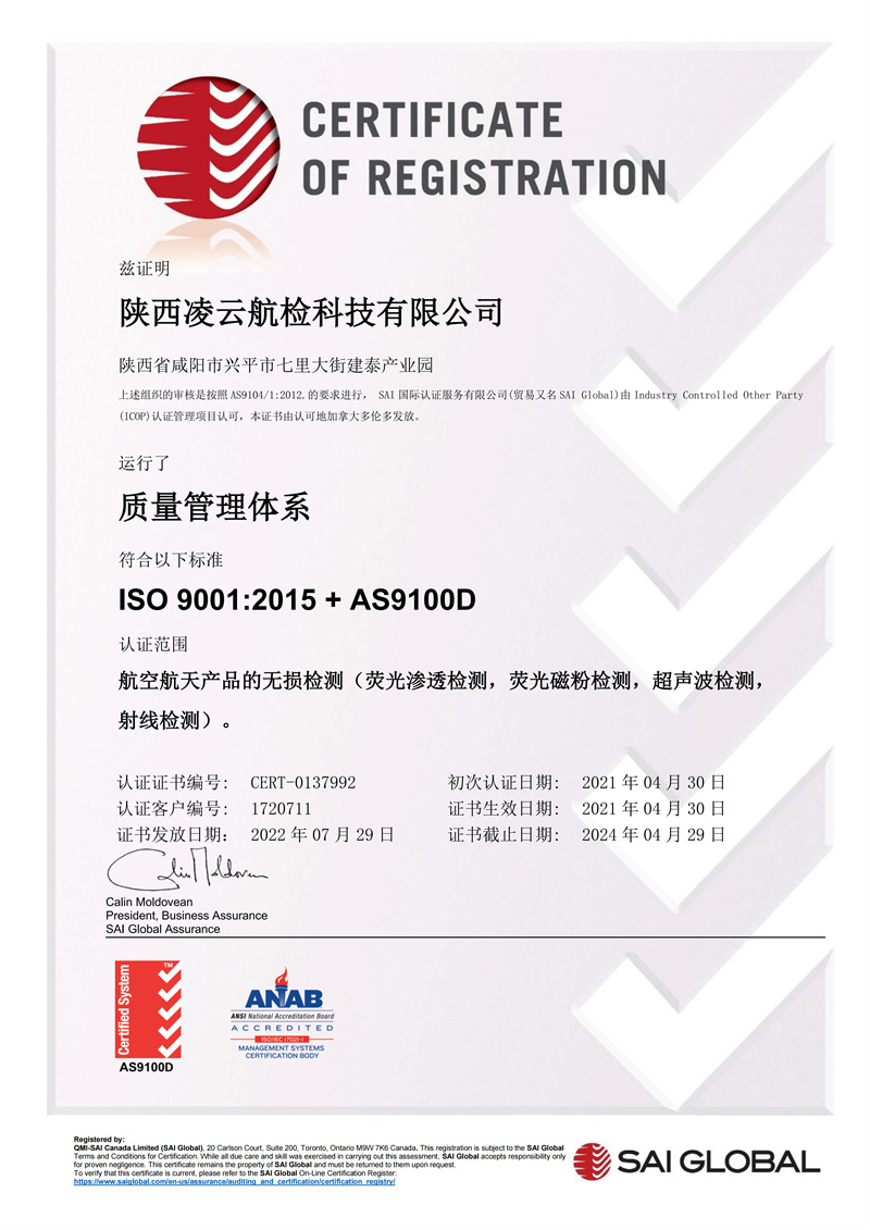 AS9100D质量管理体系认证证书