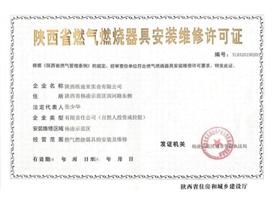 陕西省燃气燃烧器具安装维修许可证