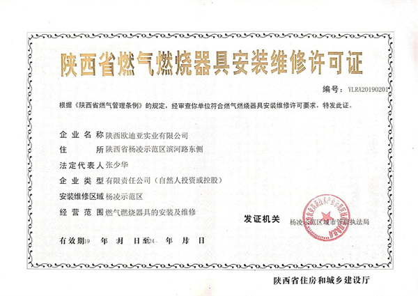陕西省燃烧器具安装维修许可证