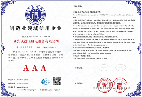 AAA制造业领域信用企业证书