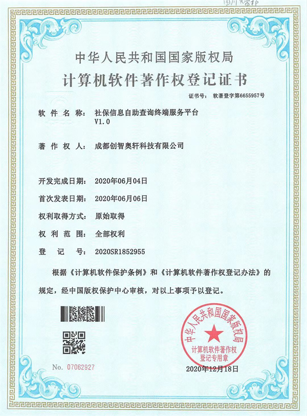计算机软件著作权登记证书