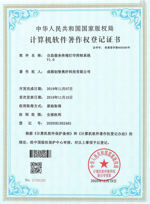 计算机软件著作权登记证书