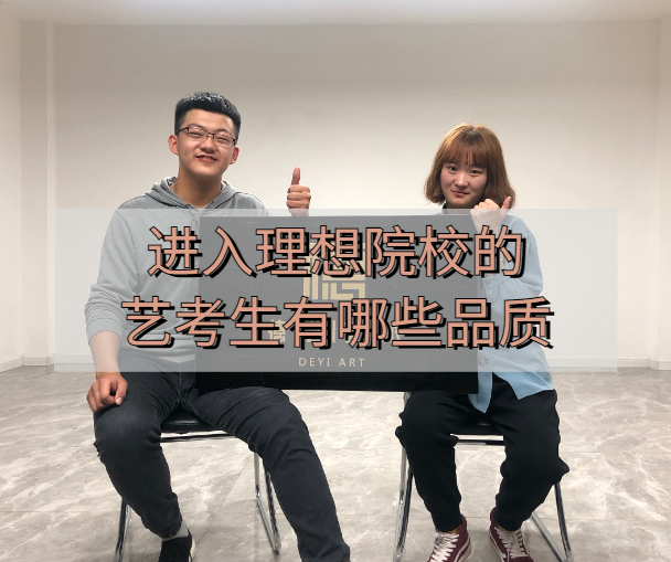 进入理想院校的艺考生有哪些品质