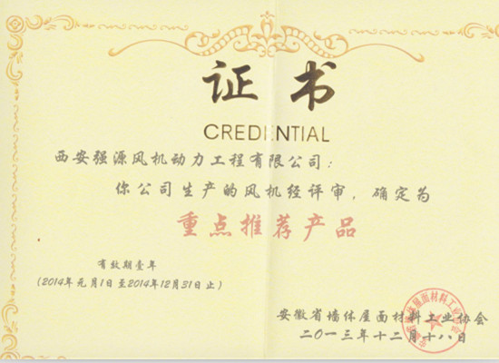 安徽省墙体屋面材料工业协会推荐证书