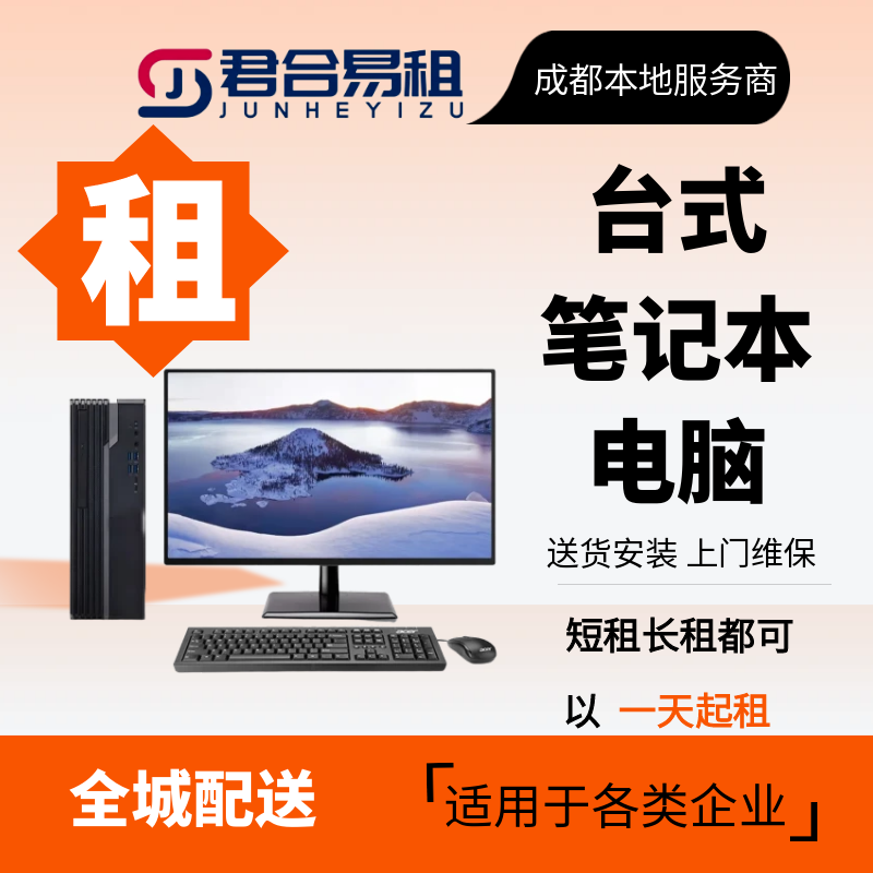 高性能办公电脑租赁