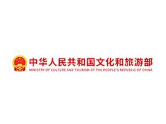 中 华人民共和国文化和旅游部