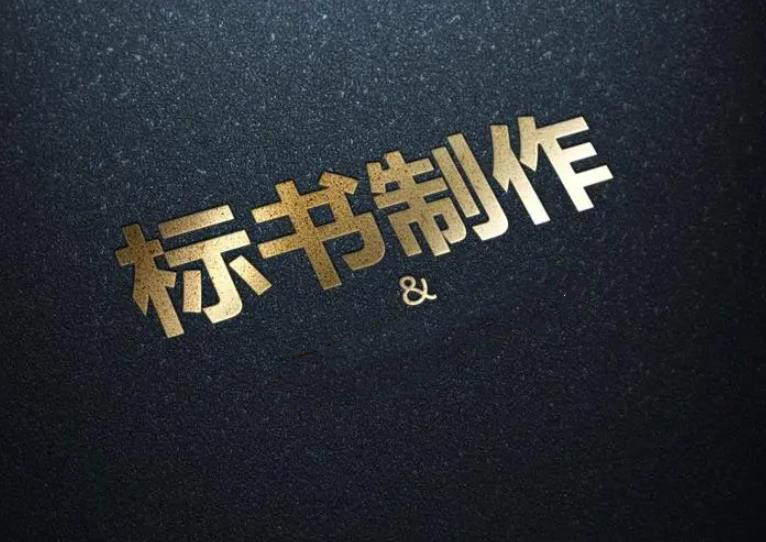 重庆标书制作公司
