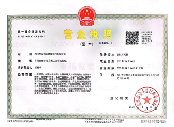 四川华瑞创联营业执照