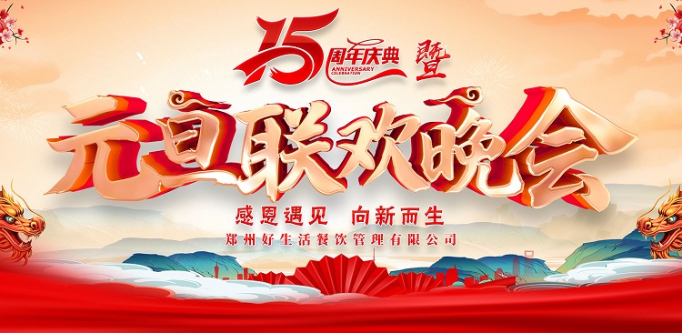郑州好生活餐饮管理有限公司15年庆典暨元旦联欢晚会于2023年12月30日隆重举行