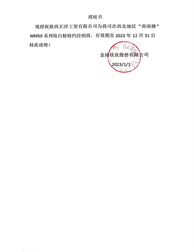 金浦钛业授权书