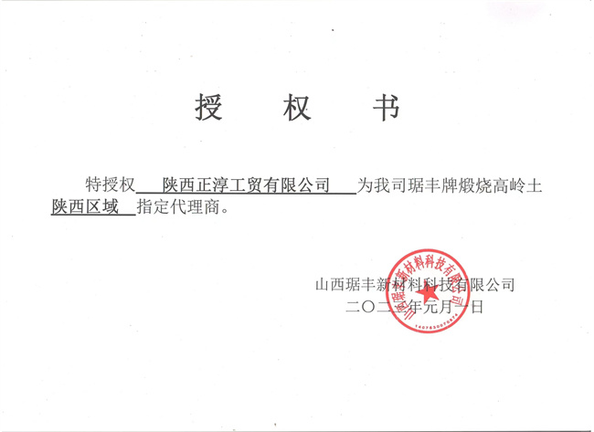 山西琚丰新材料授权书