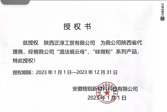 安徽格瑞新材料授权书